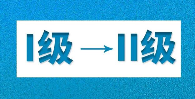 湖南防控應(yīng)急響應(yīng)級別調(diào)為二級